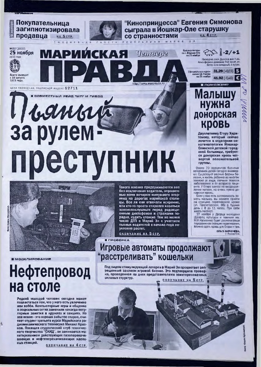 Газета «Марийская правда» от 25.11.2010
