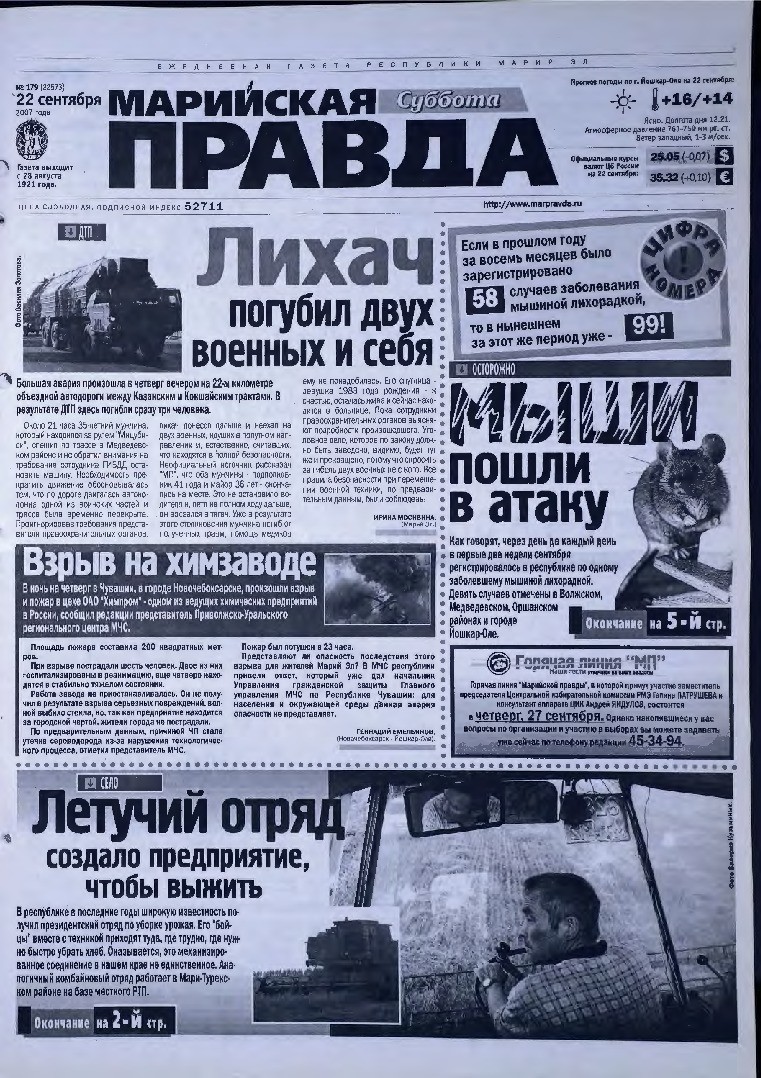 Газета «Марийская правда» от 22.09.2007