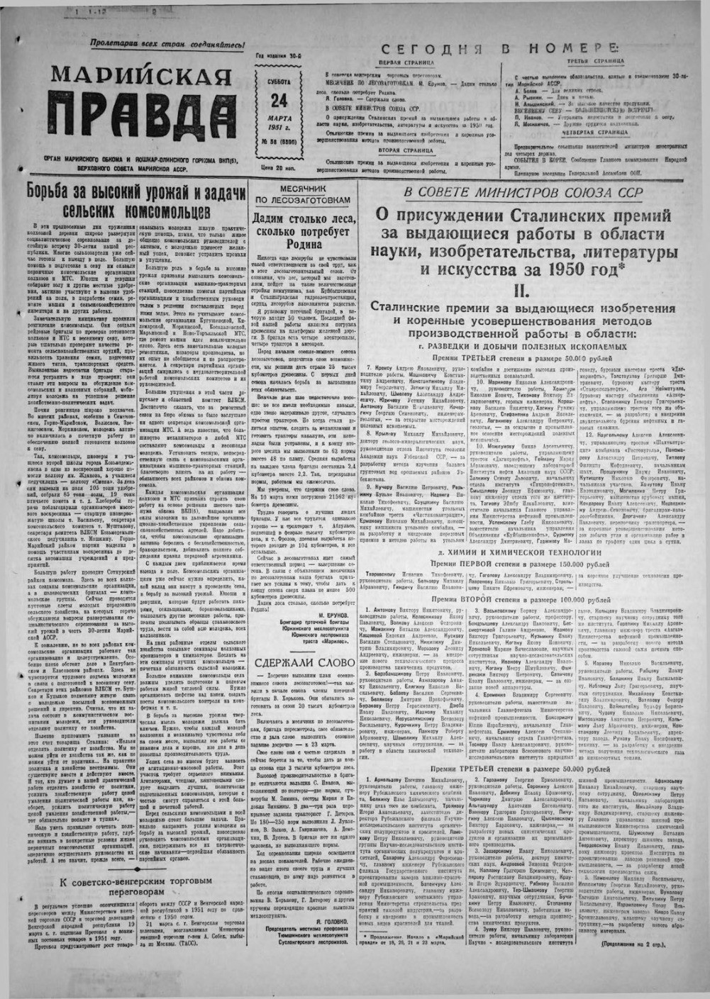 Газета «Марийская правда» от 24.03.1951