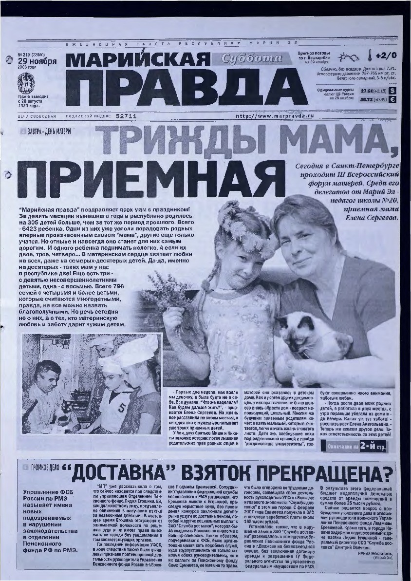 Газета «Марийская правда» от 29.11.2008
