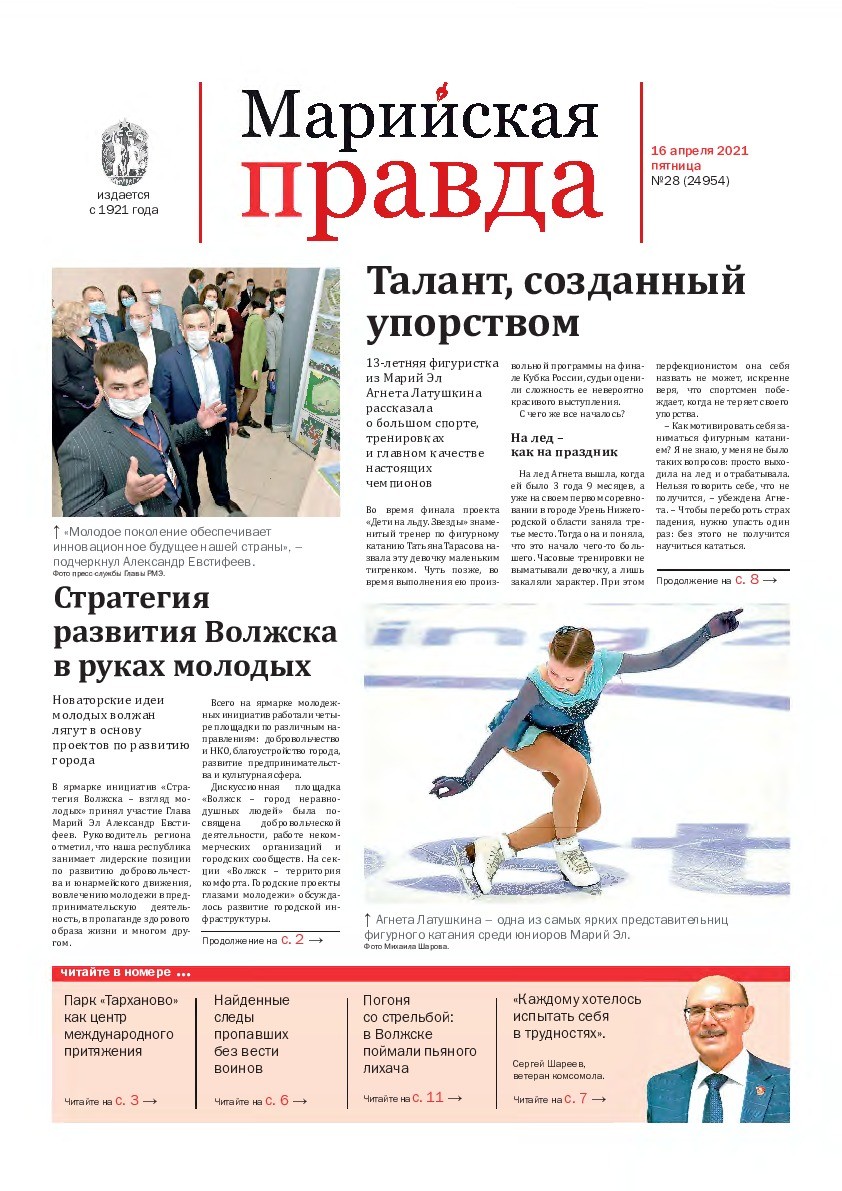 Газета «Марийская правда» от 16.04.2021