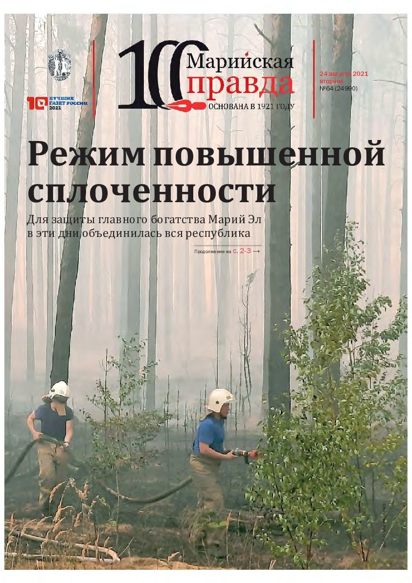 Газета «Марийская правда» от 24.08.2021
