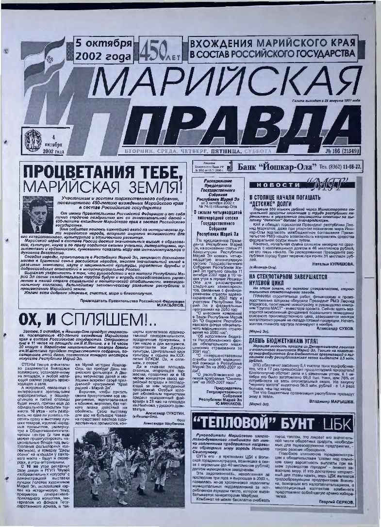 Газета «Марийская правда» от 04.10.2002