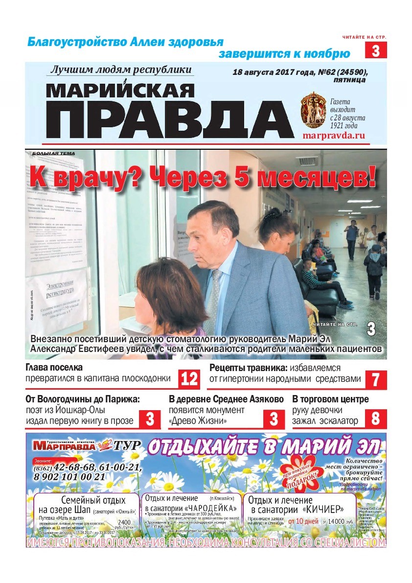 Газета «Марийская правда» от 18.08.2017