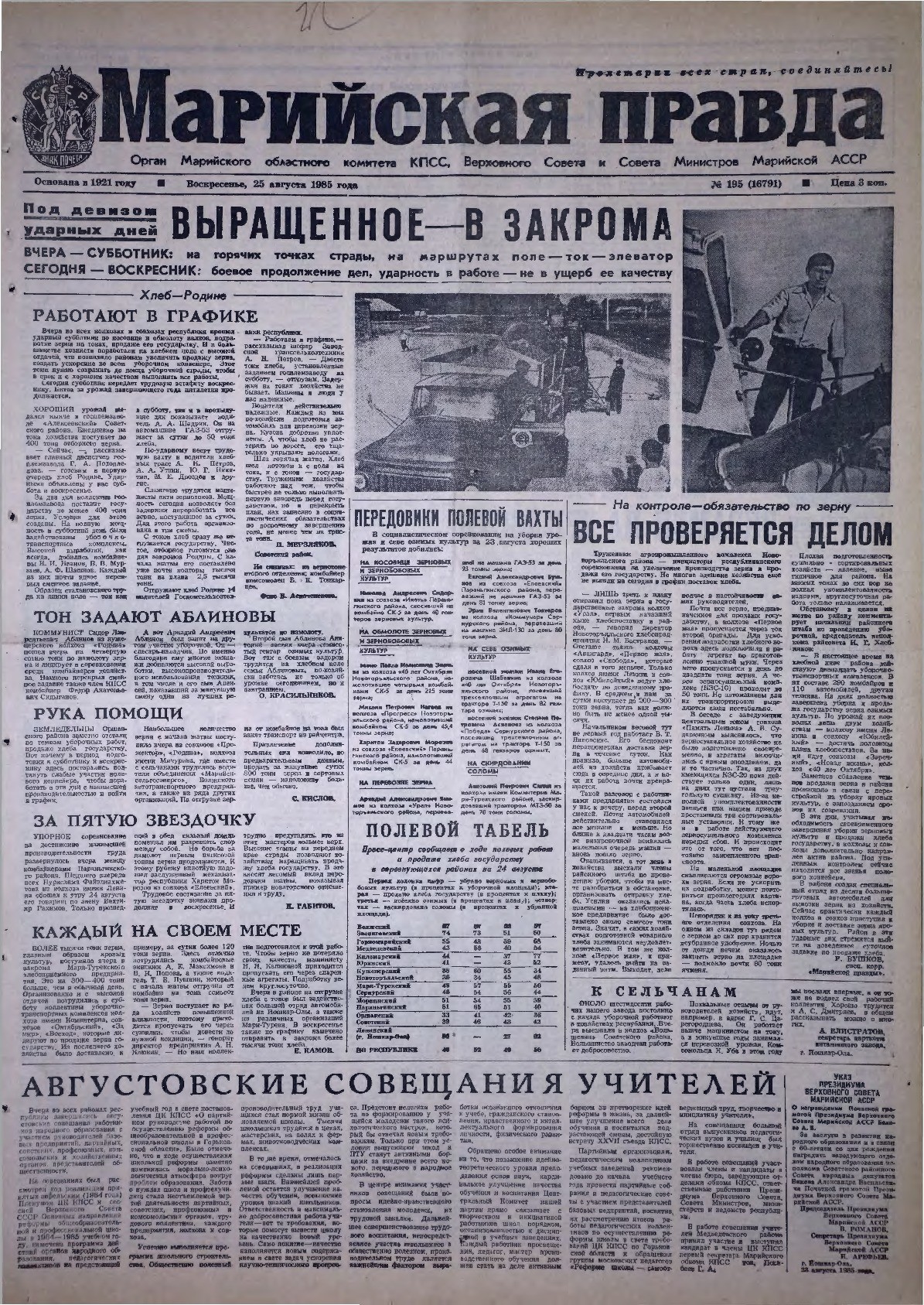 Газета «Марийская правда» от 25.08.1985