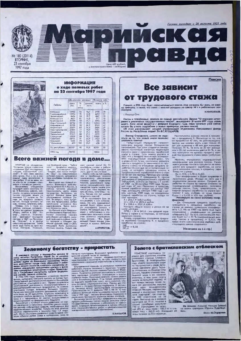 Газета «Марийская правда» от 23.09.1997