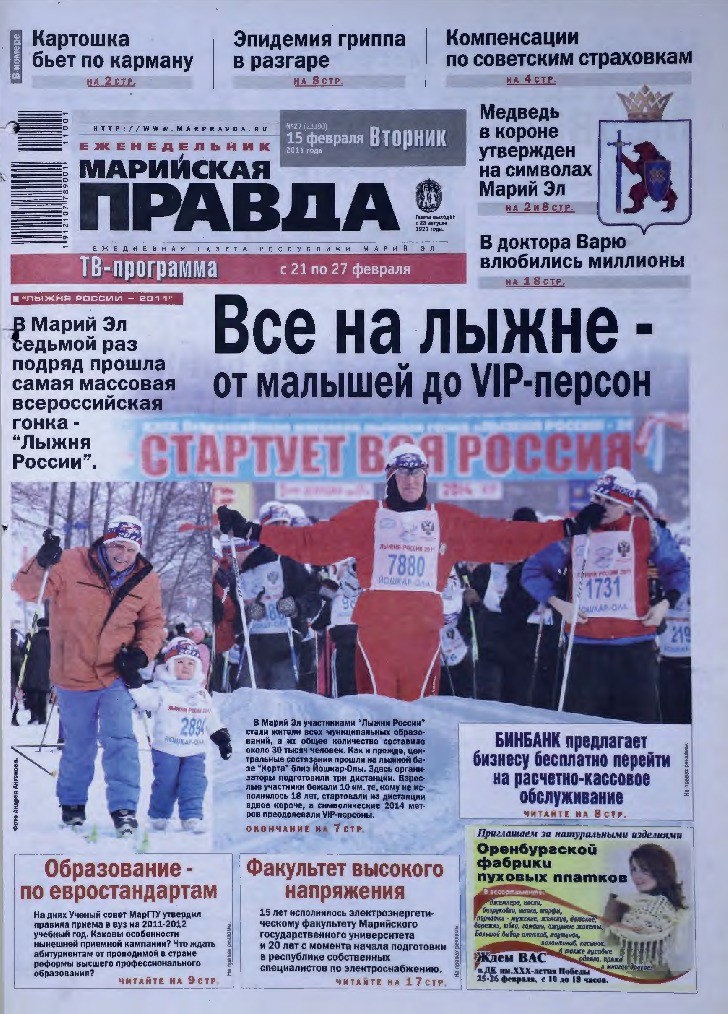 Газета «Марийская правда» от 15.02.2011