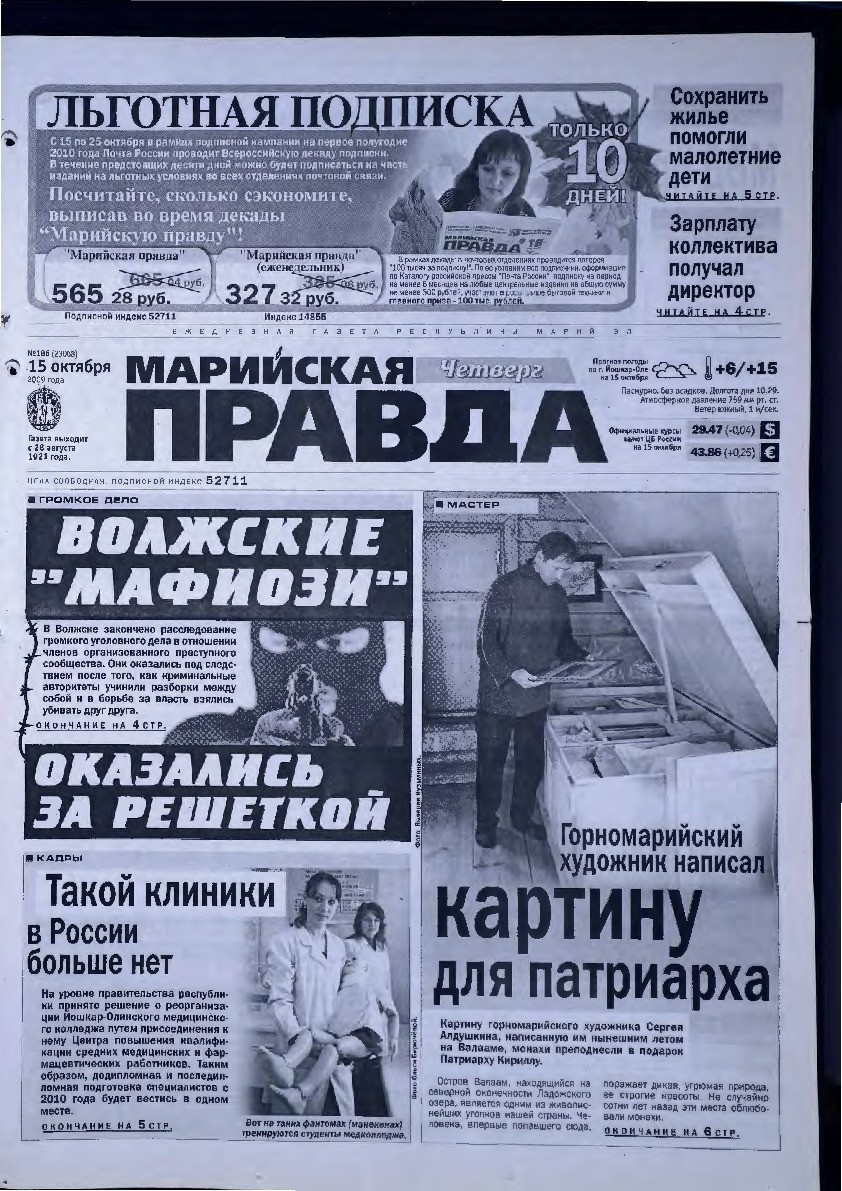 Газета «Марийская правда» от 15.10.2009