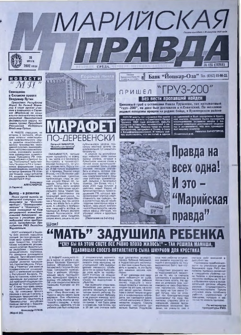 Газета «Марийская правда» от 10.07.2002