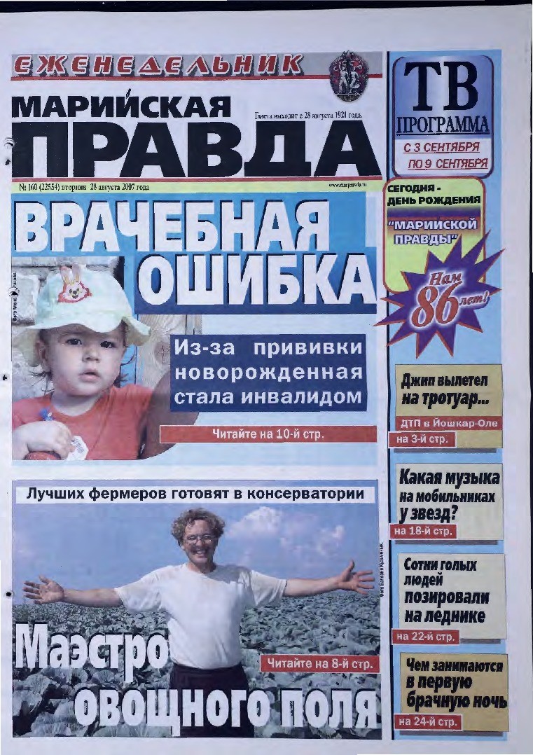 Газета «Марийская правда» от 28.08.2007