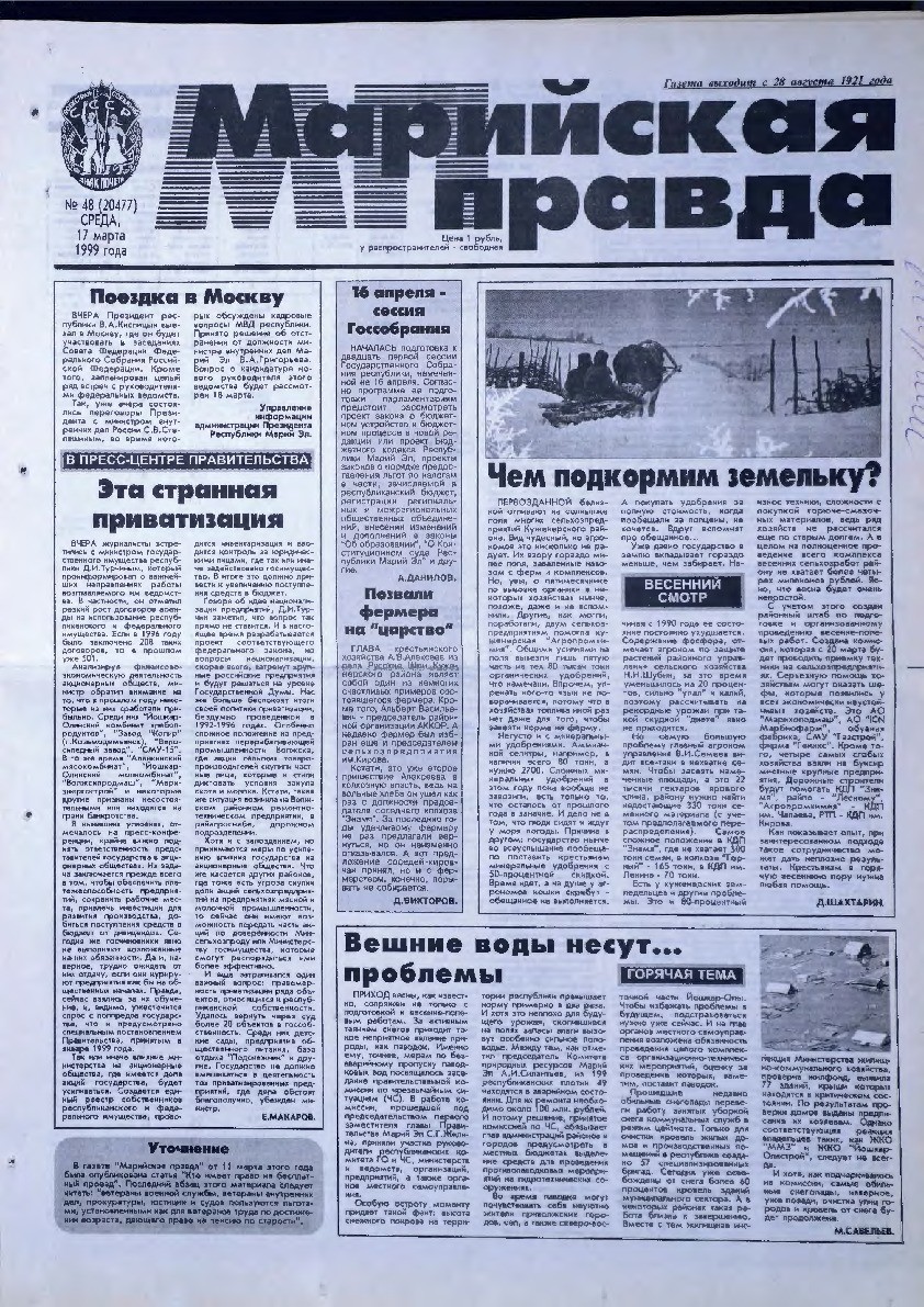 Газета «Марийская правда» от 17.03.1999