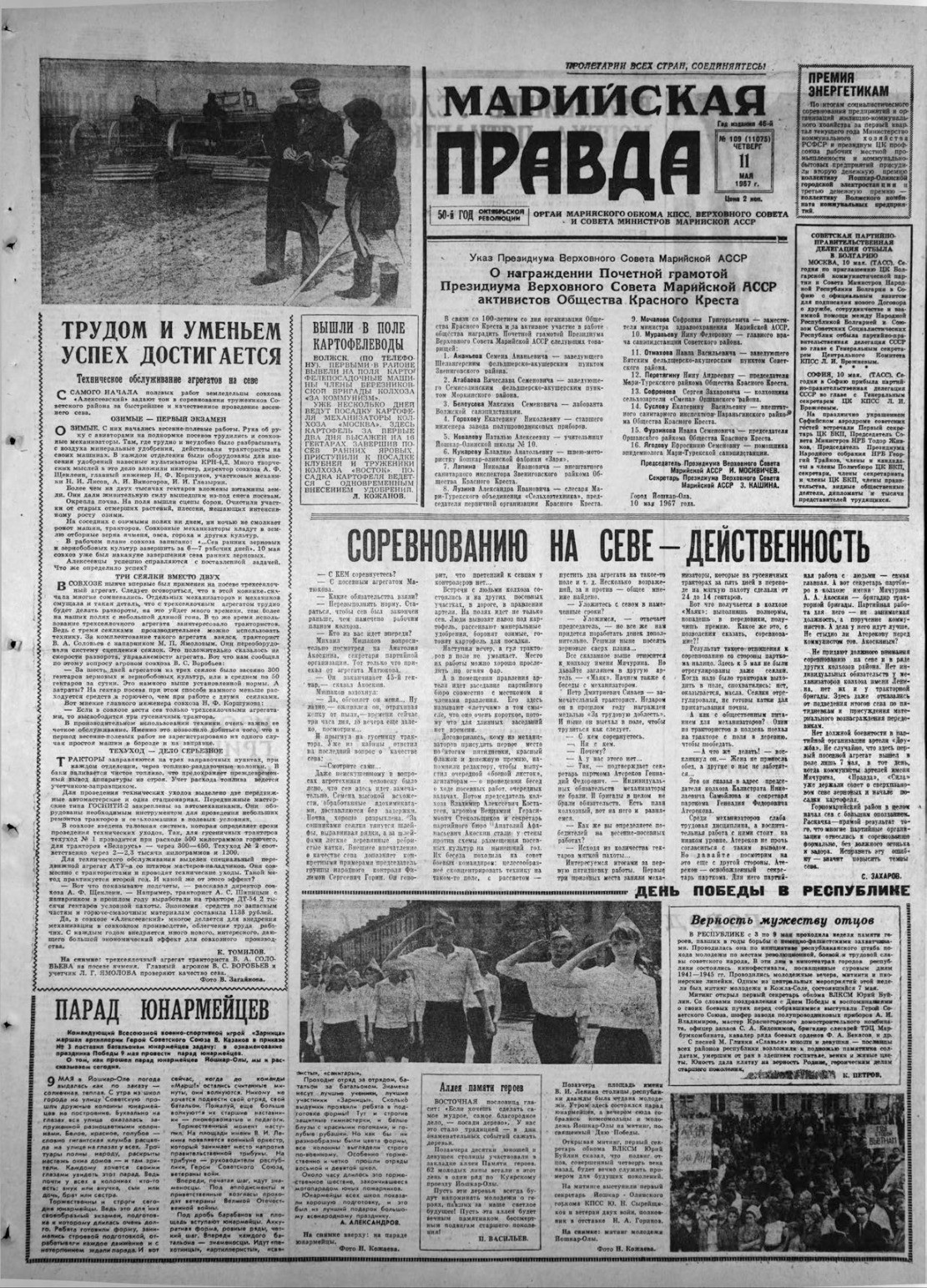 Газета «Марийская правда» от 11.05.1967