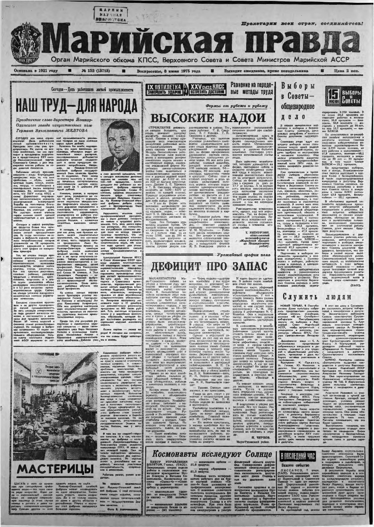 Газета «Марийская правда» от 08.06.1975