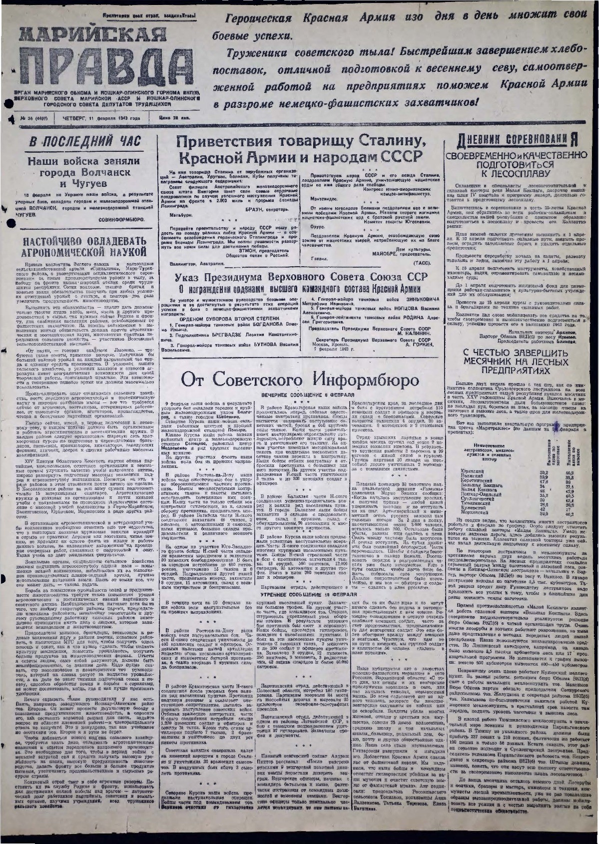 Газета «Марийская правда» от 11.02.1943