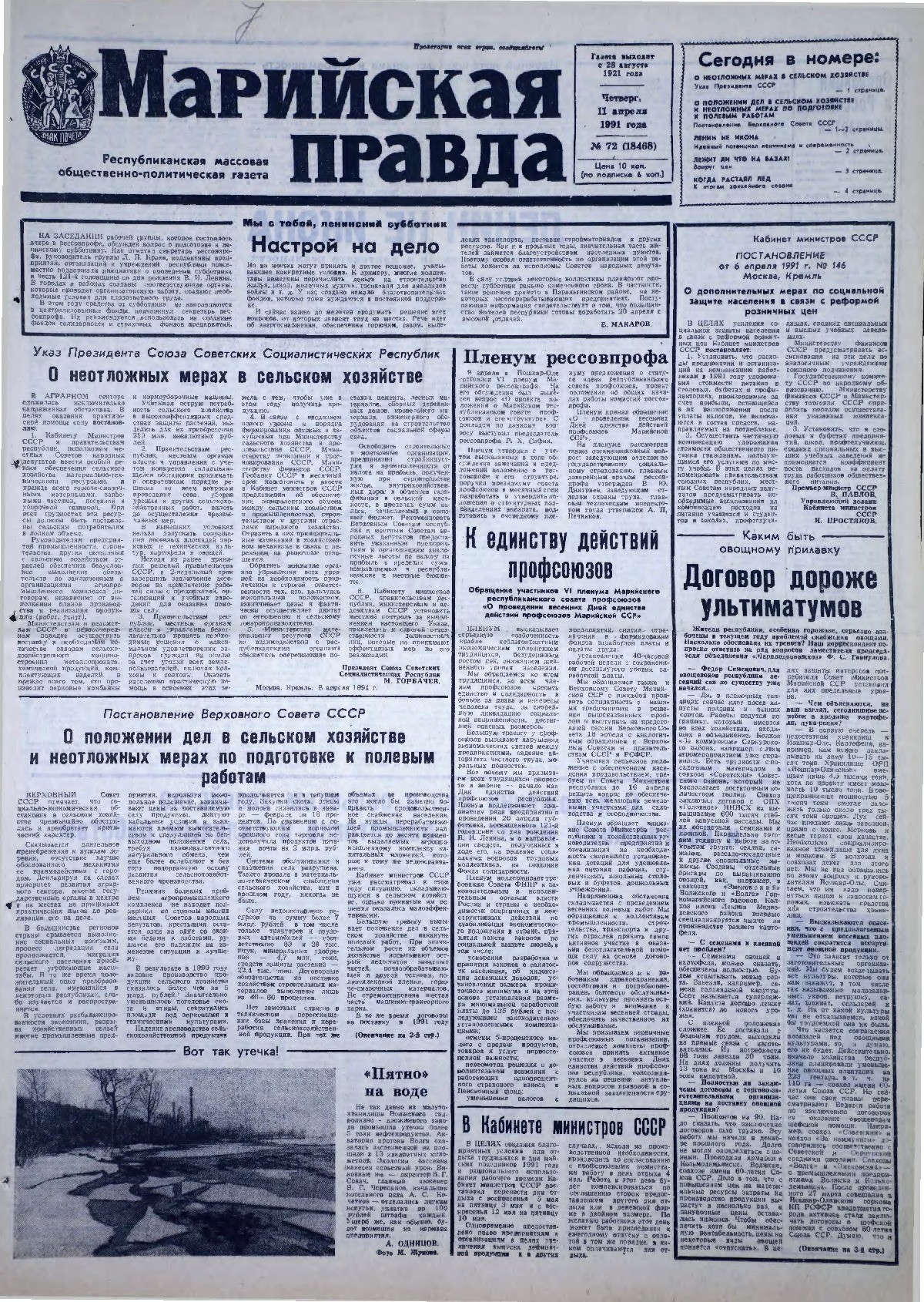 Газета «Марийская правда» от 11.04.1991