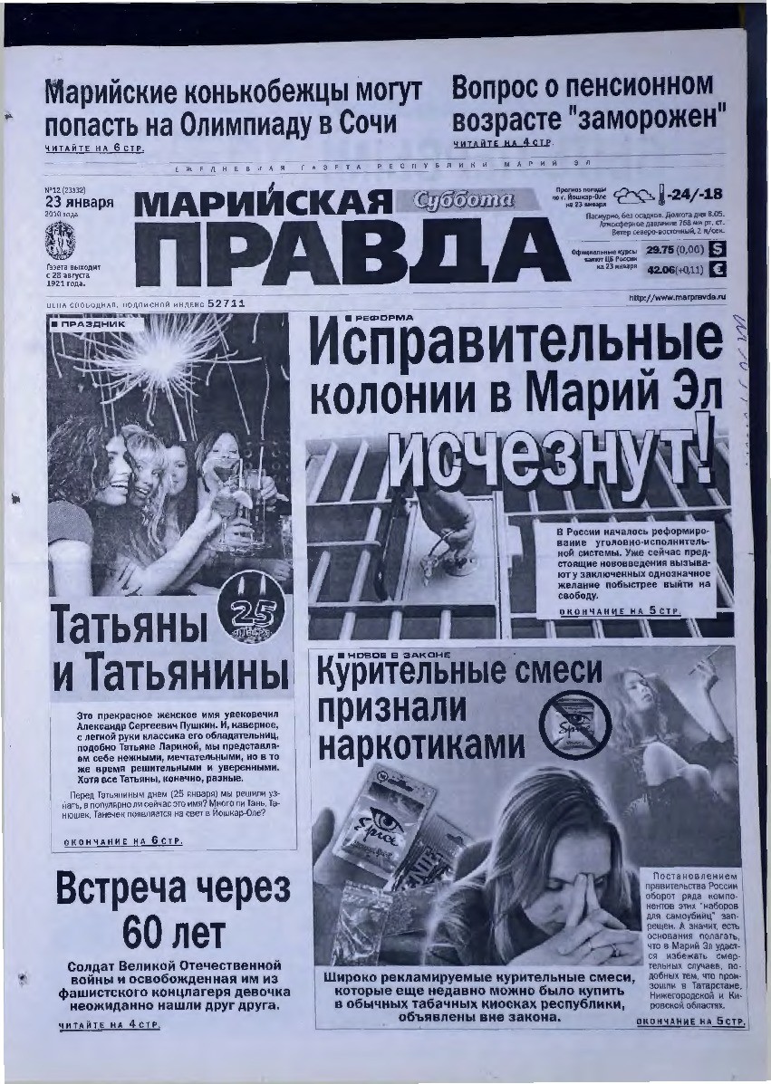 Газета «Марийская правда» от 23.01.2010