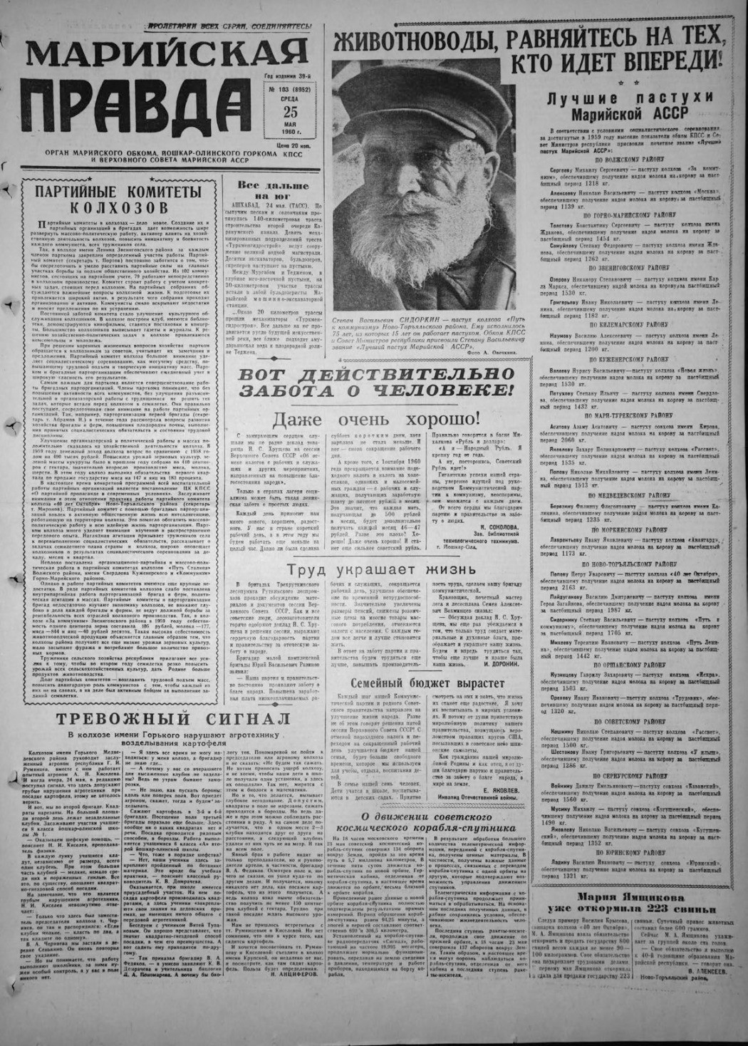 Газета «Марийская правда» от 25.05.1960