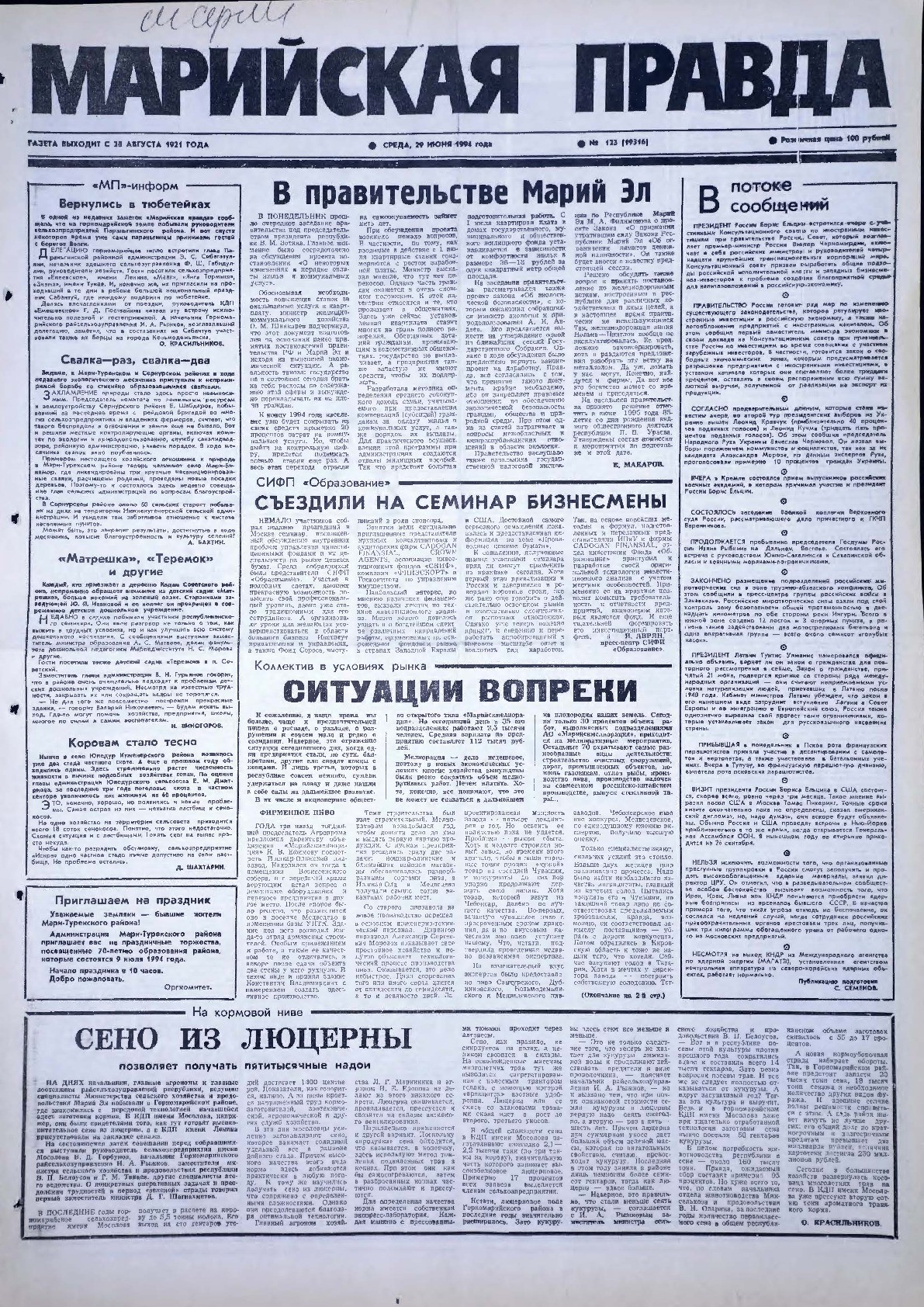 Газета «Марийская правда» от 29.06.1994