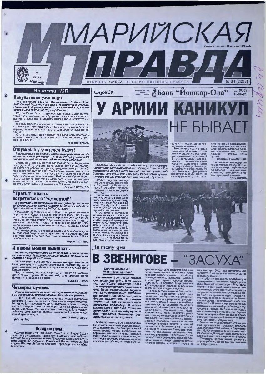 Газета «Марийская правда» от 05.06.2002