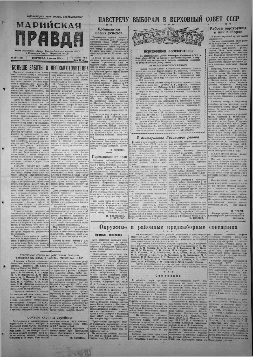 Газета «Марийская правда» от 07.02.1954