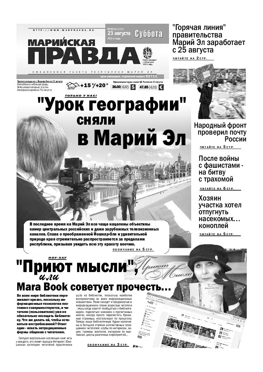 Газета «Марийская правда» от 23.08.2014