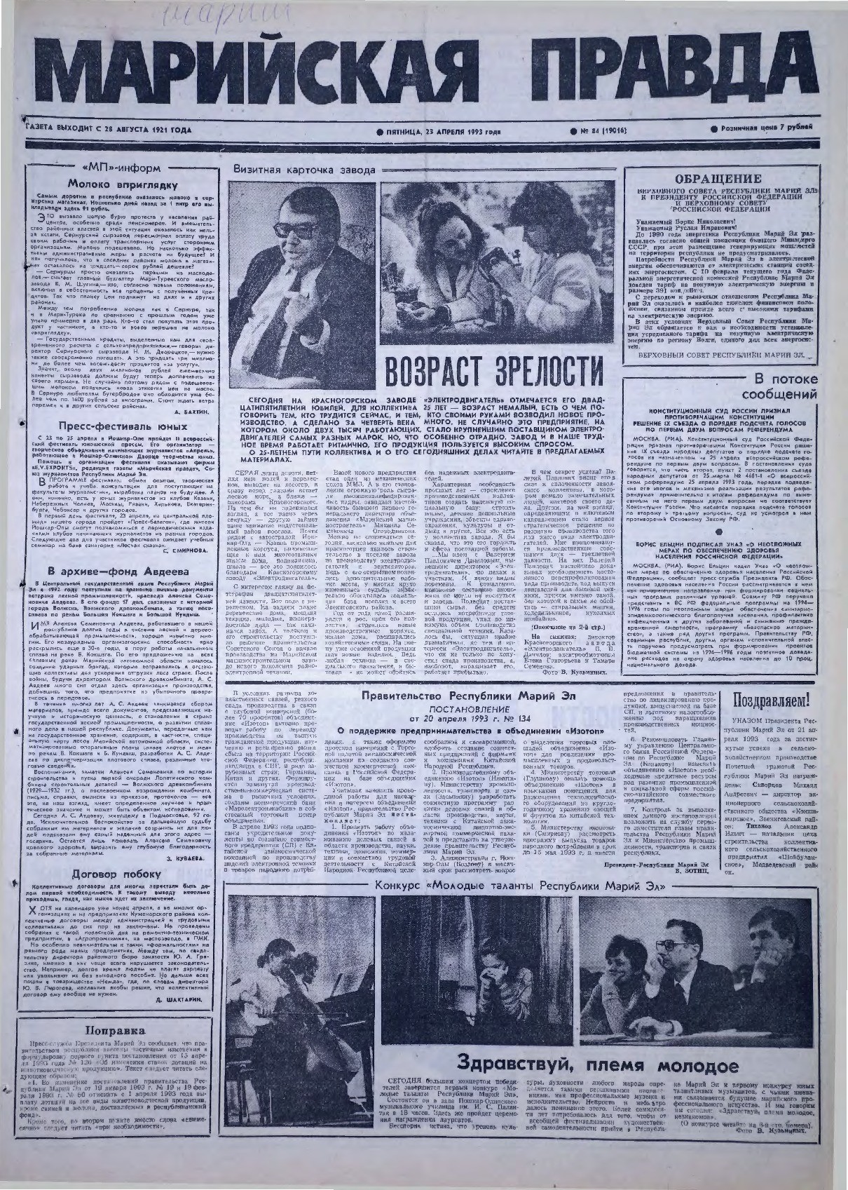 Газета «Марийская правда» от 23.04.1993