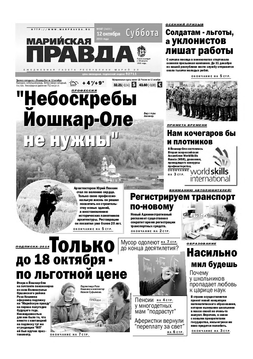 Газета «Марийская правда» от 12.10.2013