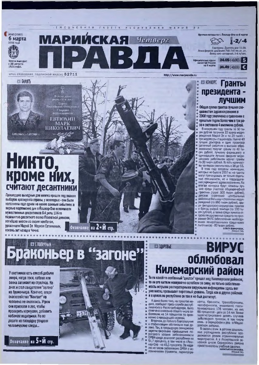 Газета «Марийская правда» от 06.03.2008