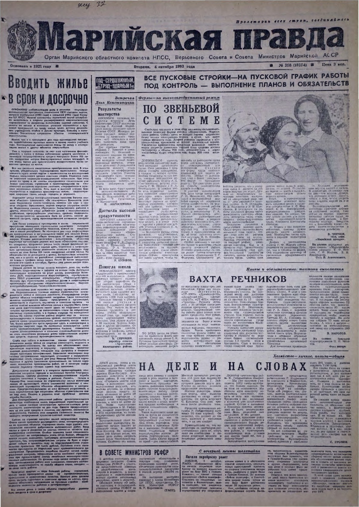Газета «Марийская правда» от 04.10.1983