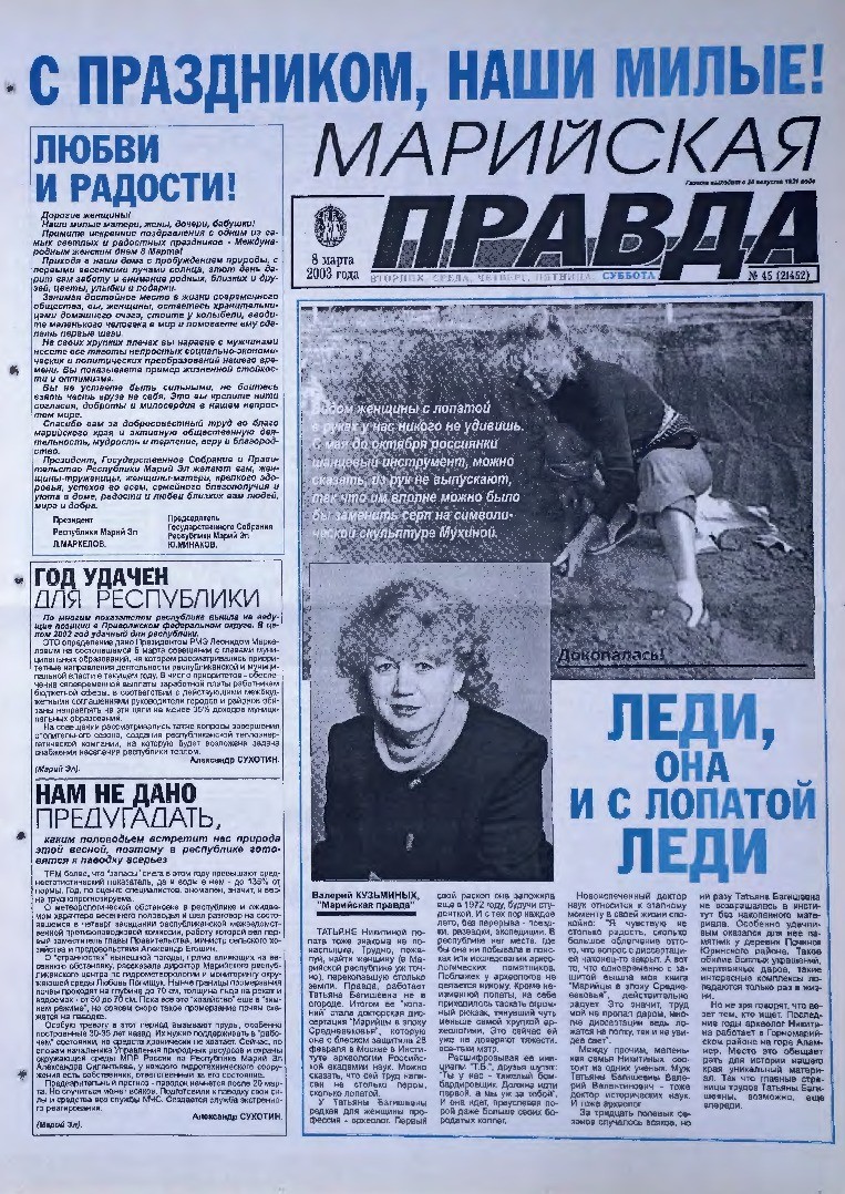 Газета «Марийская правда» от 08.03.2003