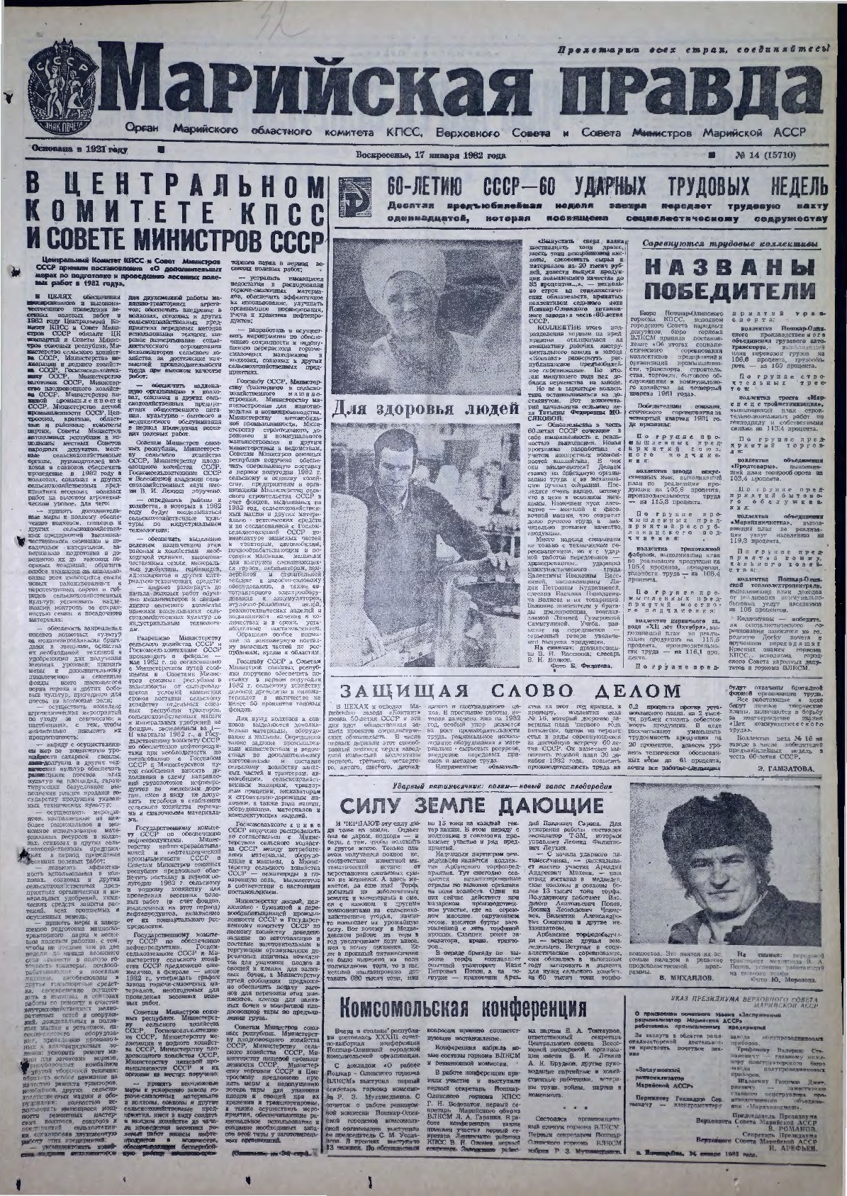 Газета «Марийская правда» от 17.01.1982