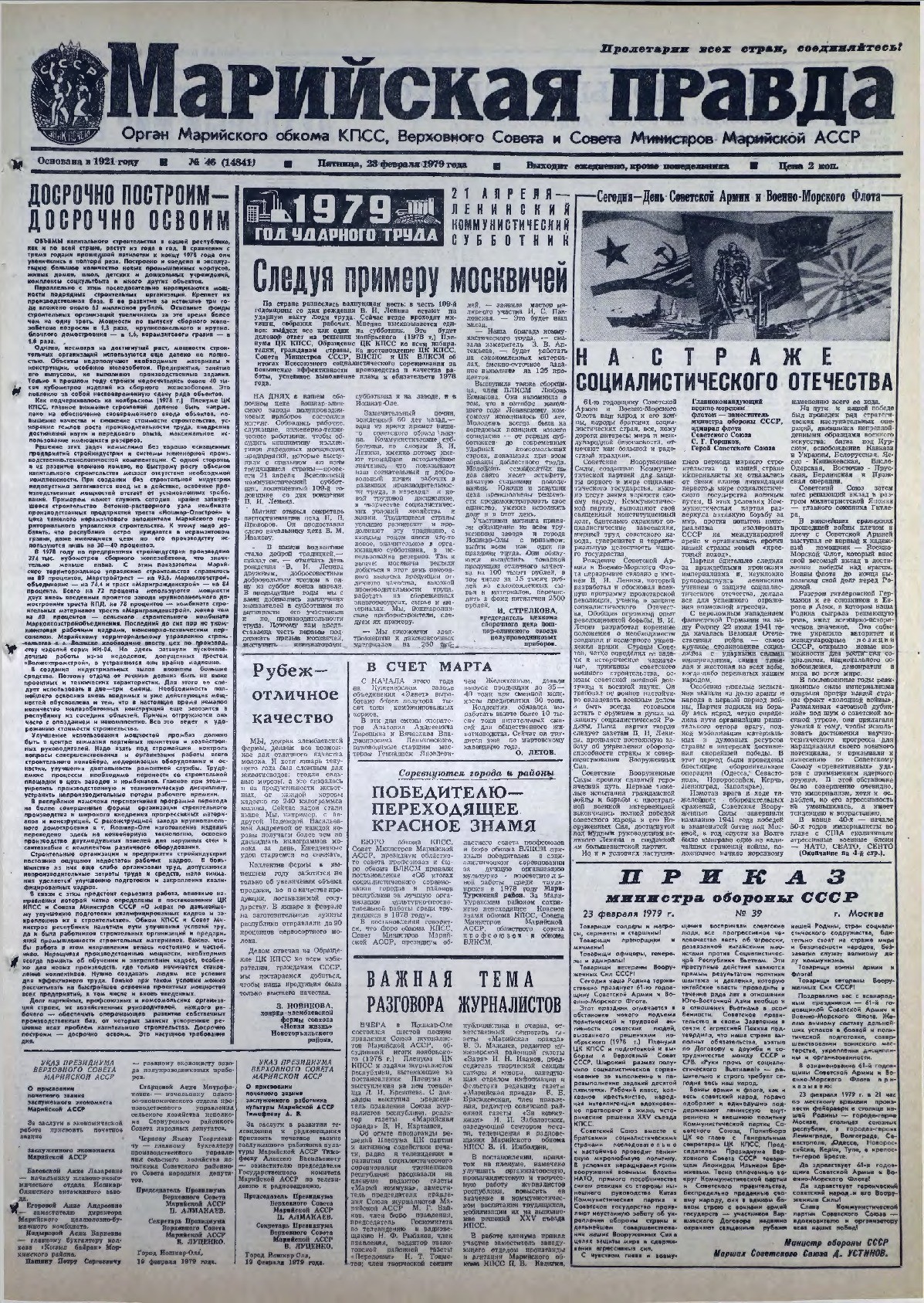 Газета «Марийская правда» от 23.02.1979