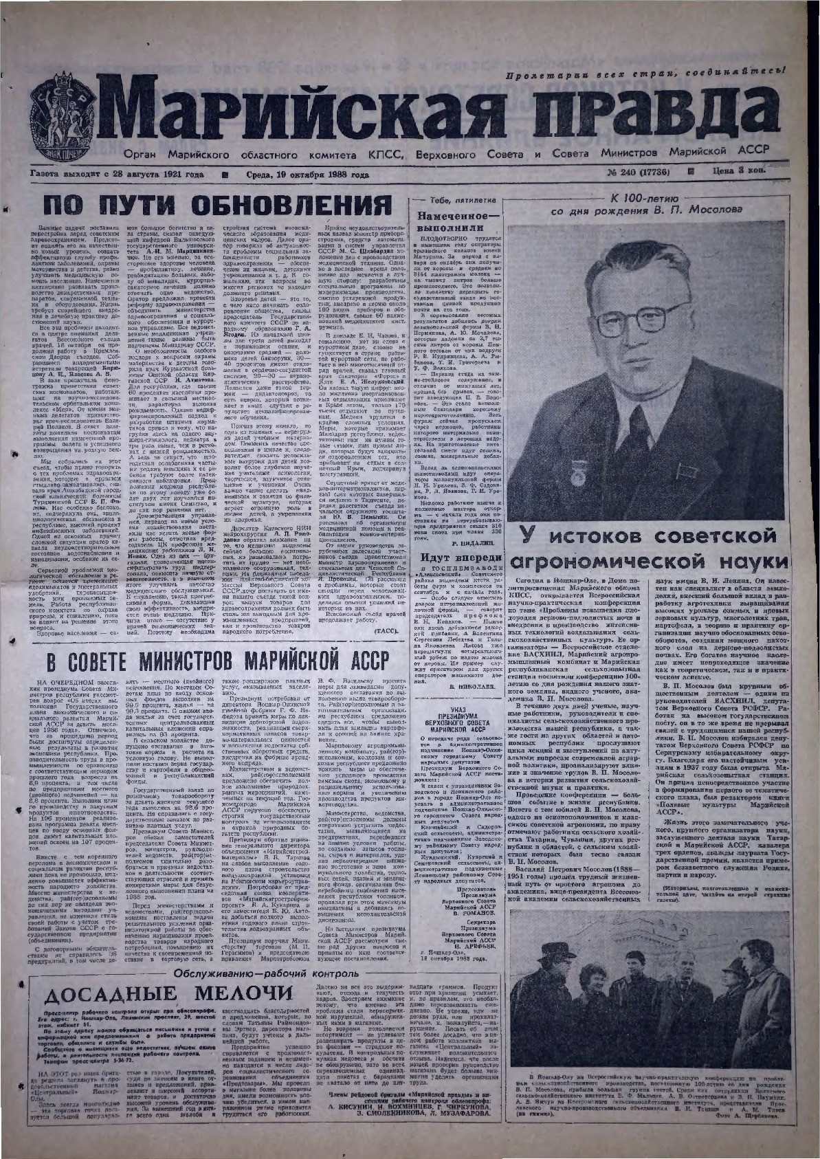 Газета «Марийская правда» от 19.10.1988