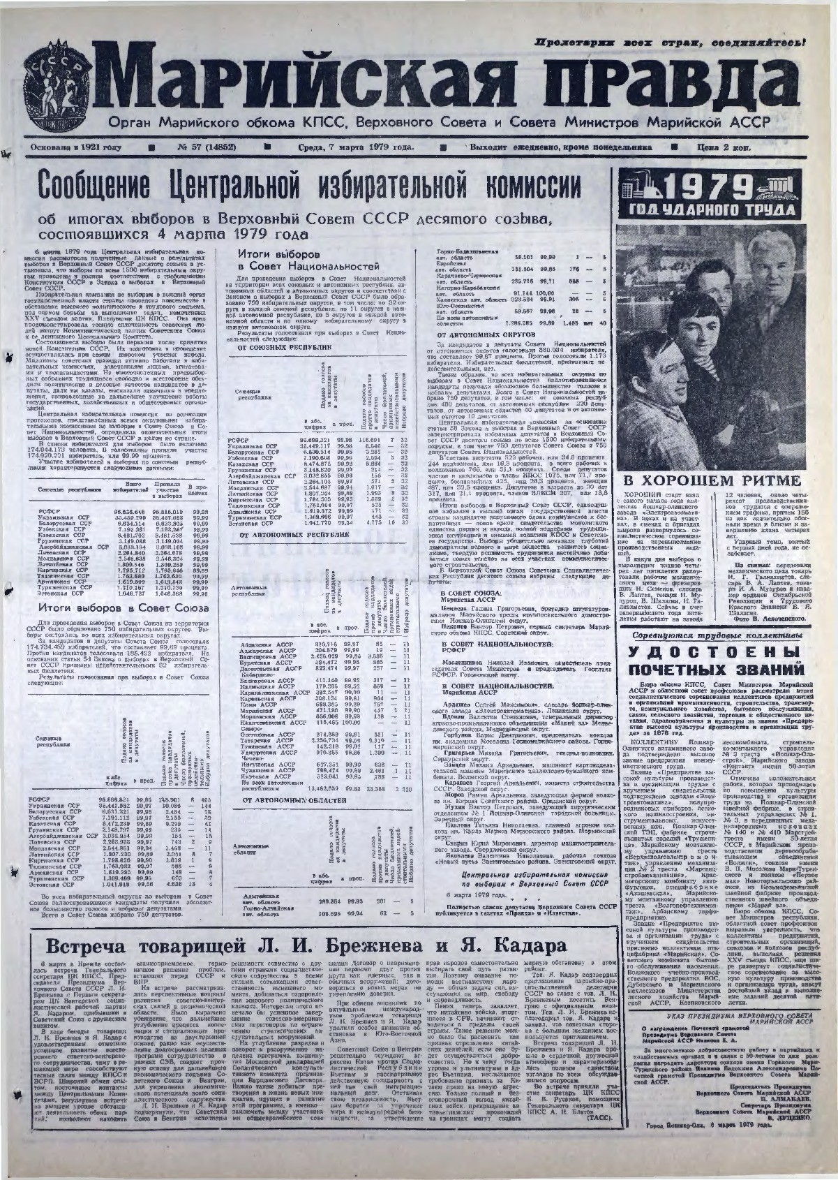 Газета «Марийская правда» от 07.03.1979