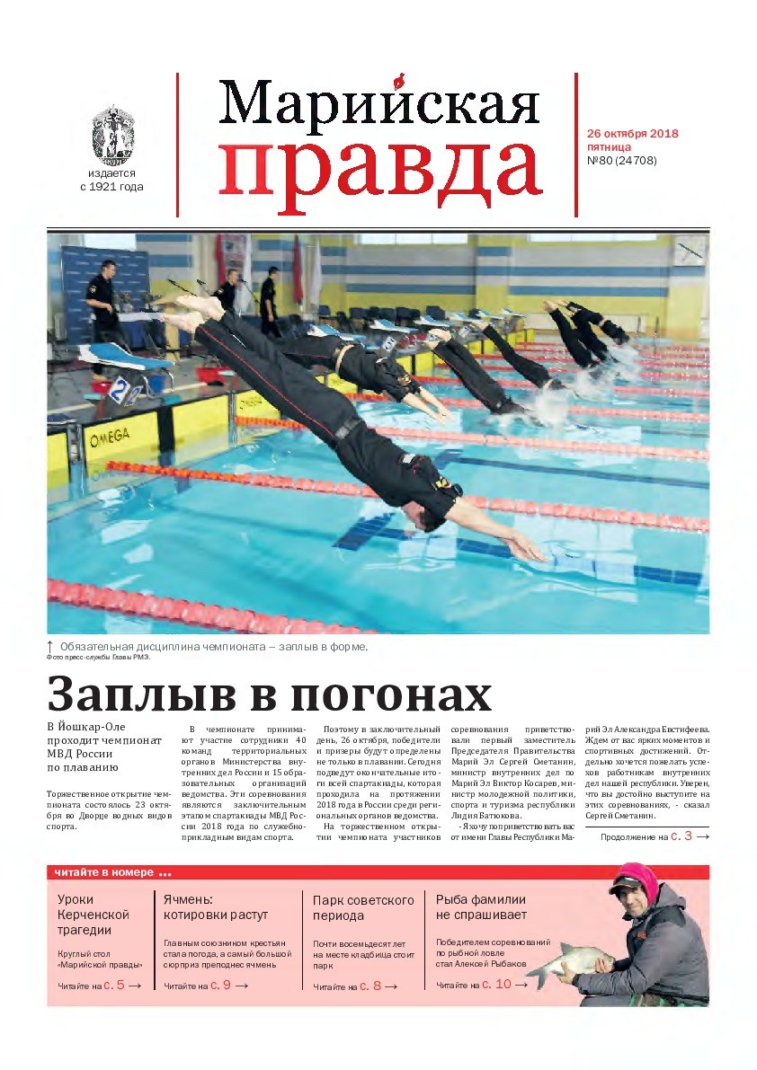Газета «Марийская правда» от 26.10.2018