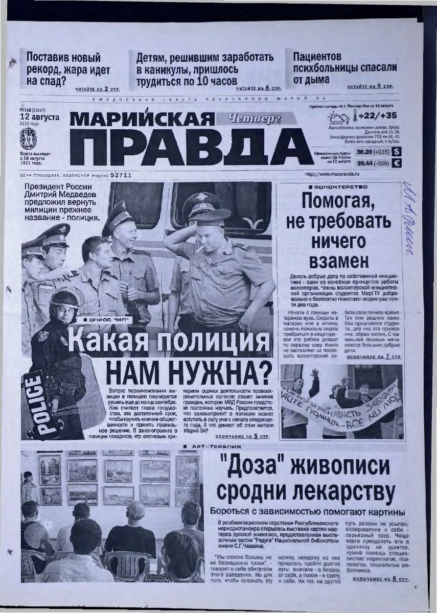Газета «Марийская правда» от 12.08.2010