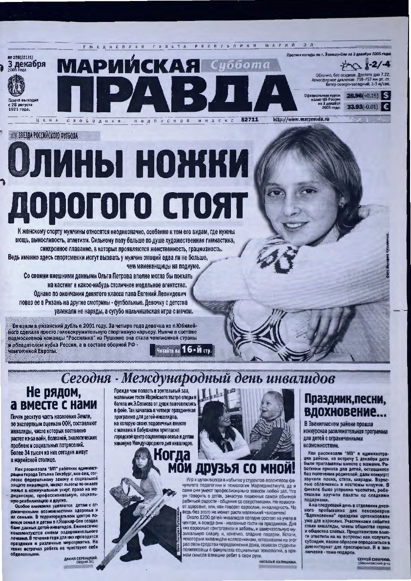 Газета «Марийская правда» от 03.12.2005