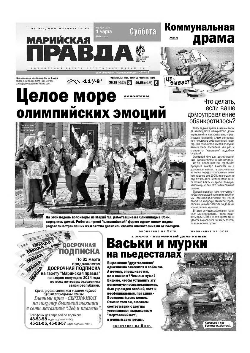 Газета «Марийская правда» от 01.03.2014