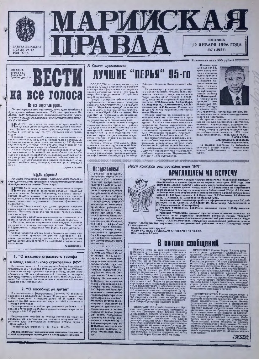 Газета «Марийская правда» от 12.01.1996