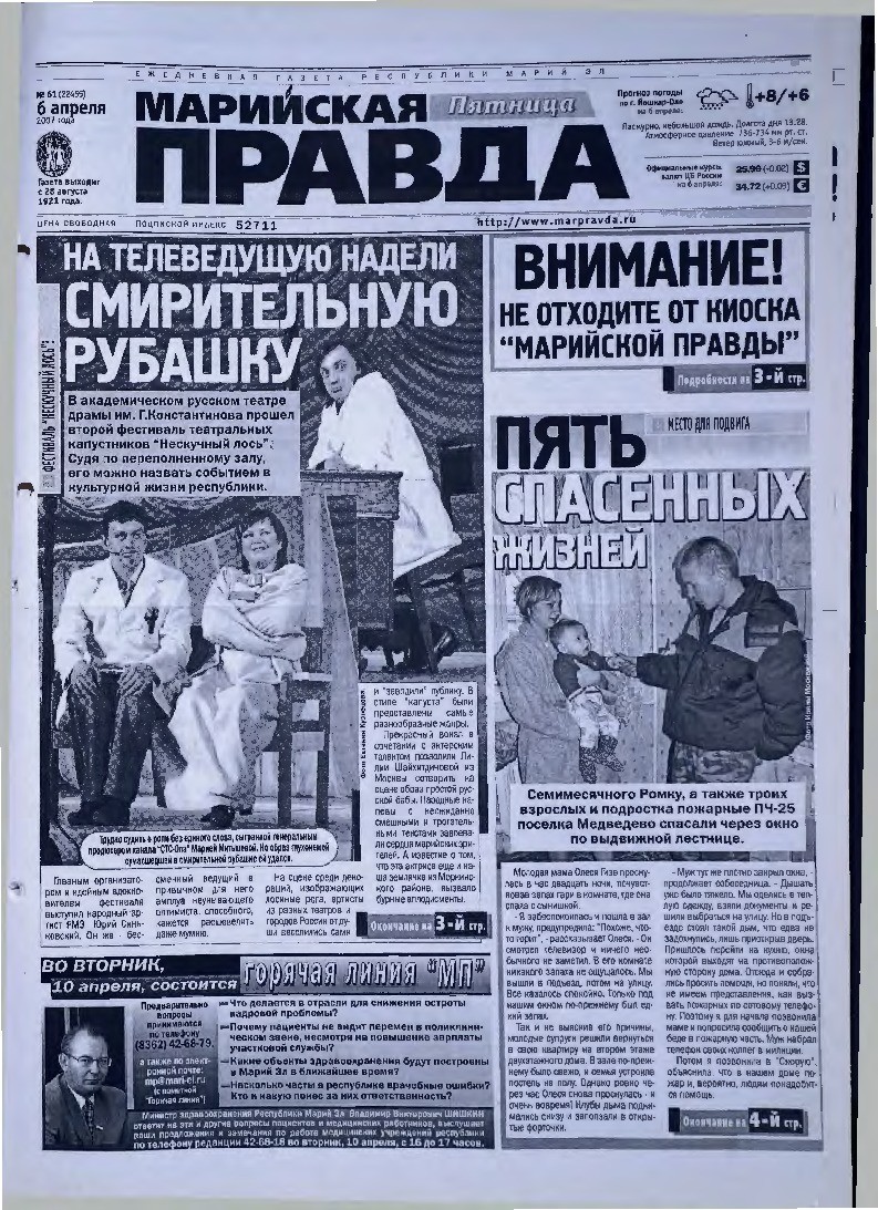 Газета «Марийская правда» от 06.04.2007