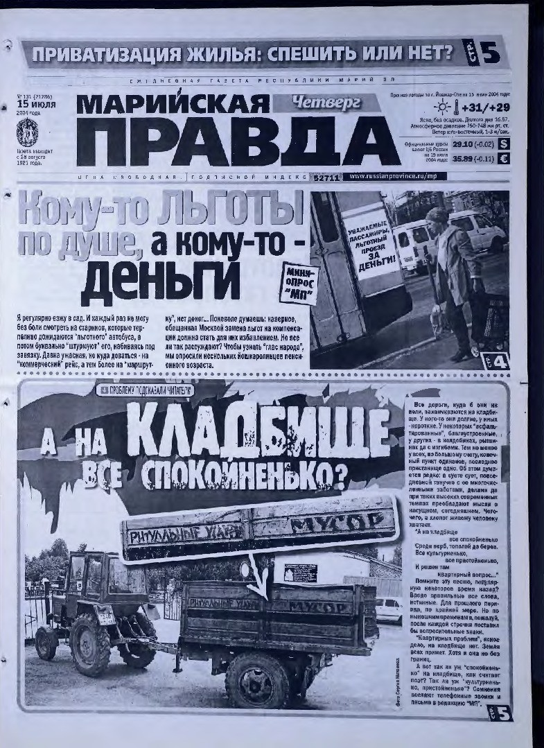 Газета «Марийская правда» от 15.07.2004