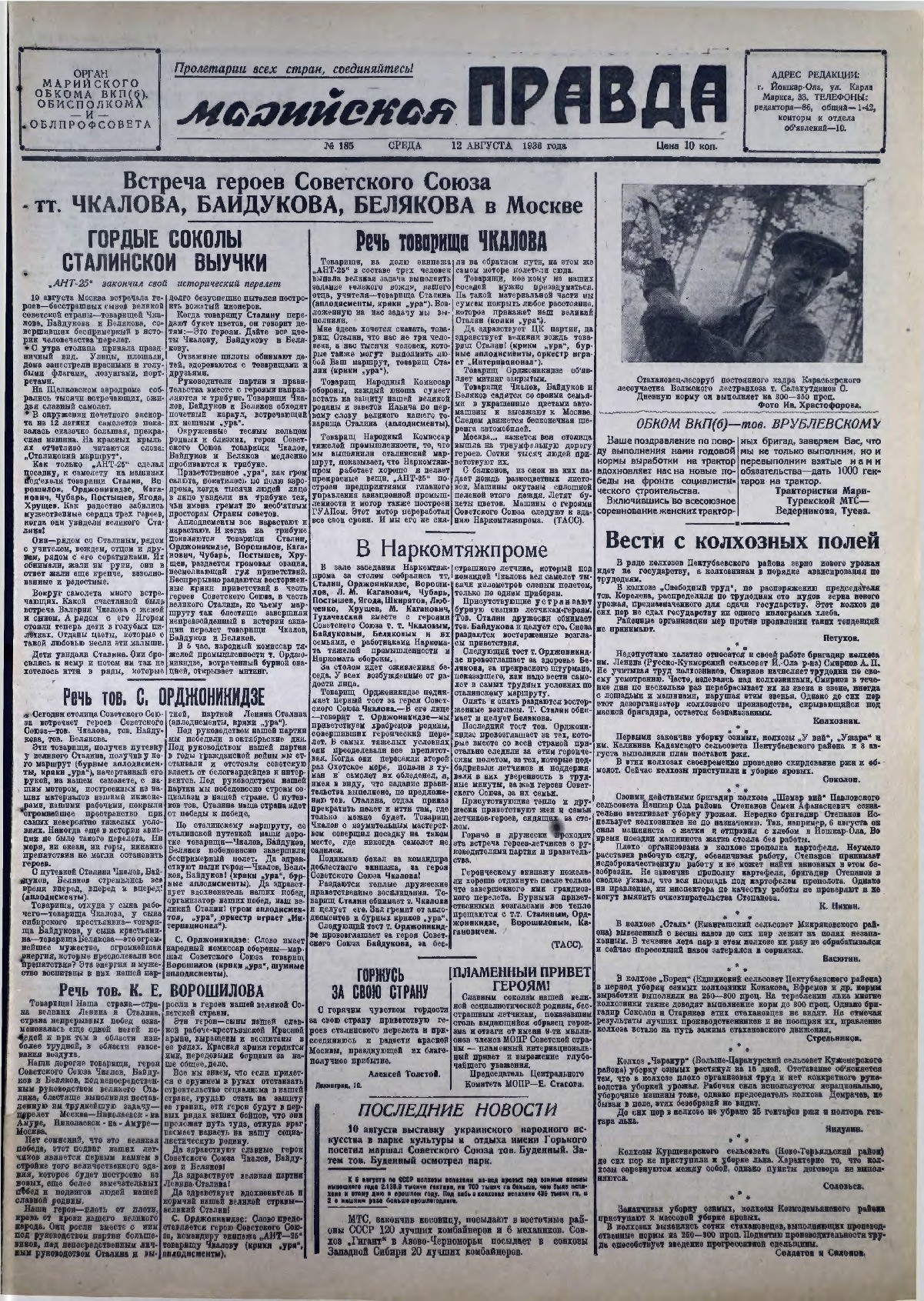 Газета «Марийская правда» от 12.08.1936