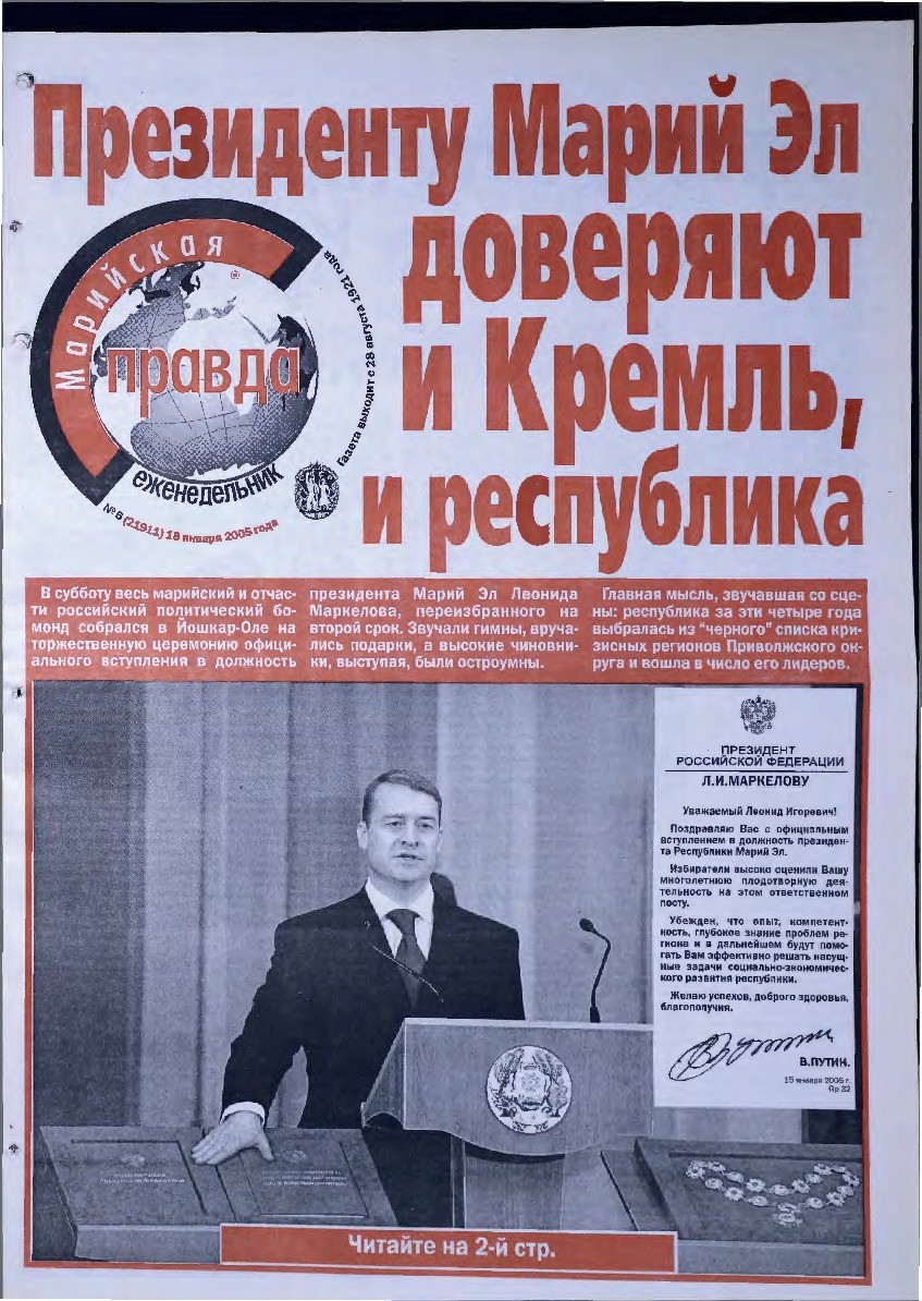Газета «Марийская правда» от 18.01.2005