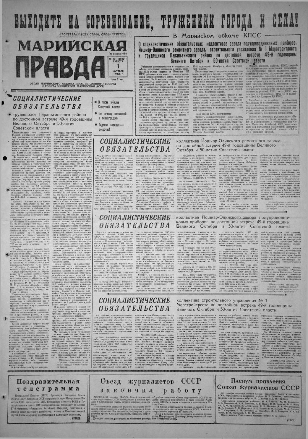 Газета «Марийская правда» от 01.10.1966