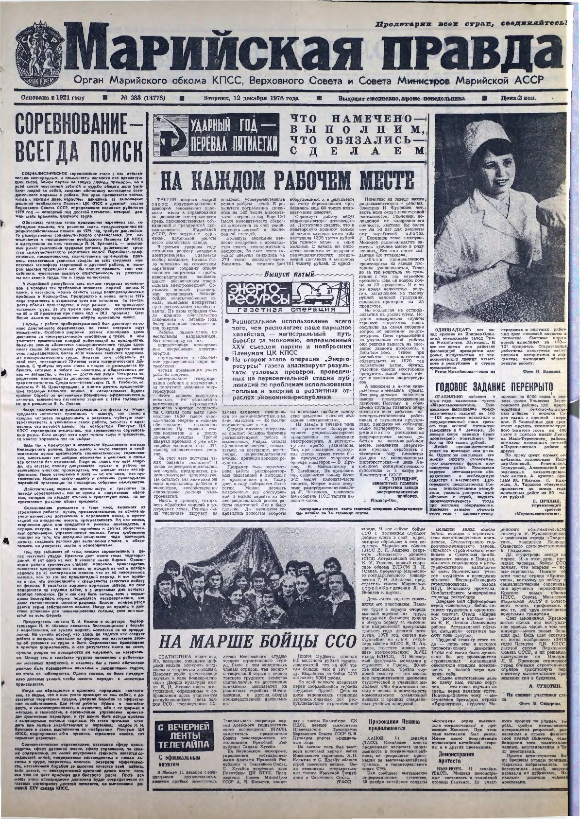 Газета «Марийская правда» от 12.12.1978