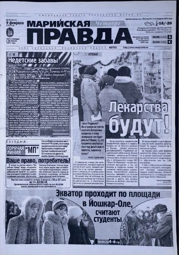 Газета «Марийская правда» от 09.02.2006