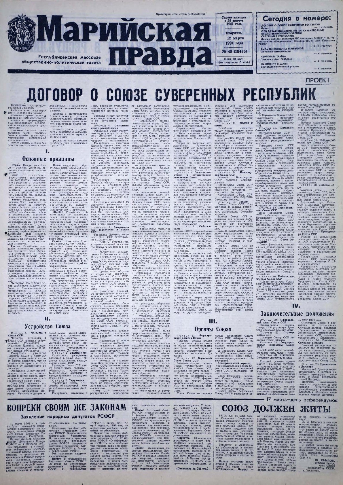 Газета «Марийская правда» от 12.03.1991
