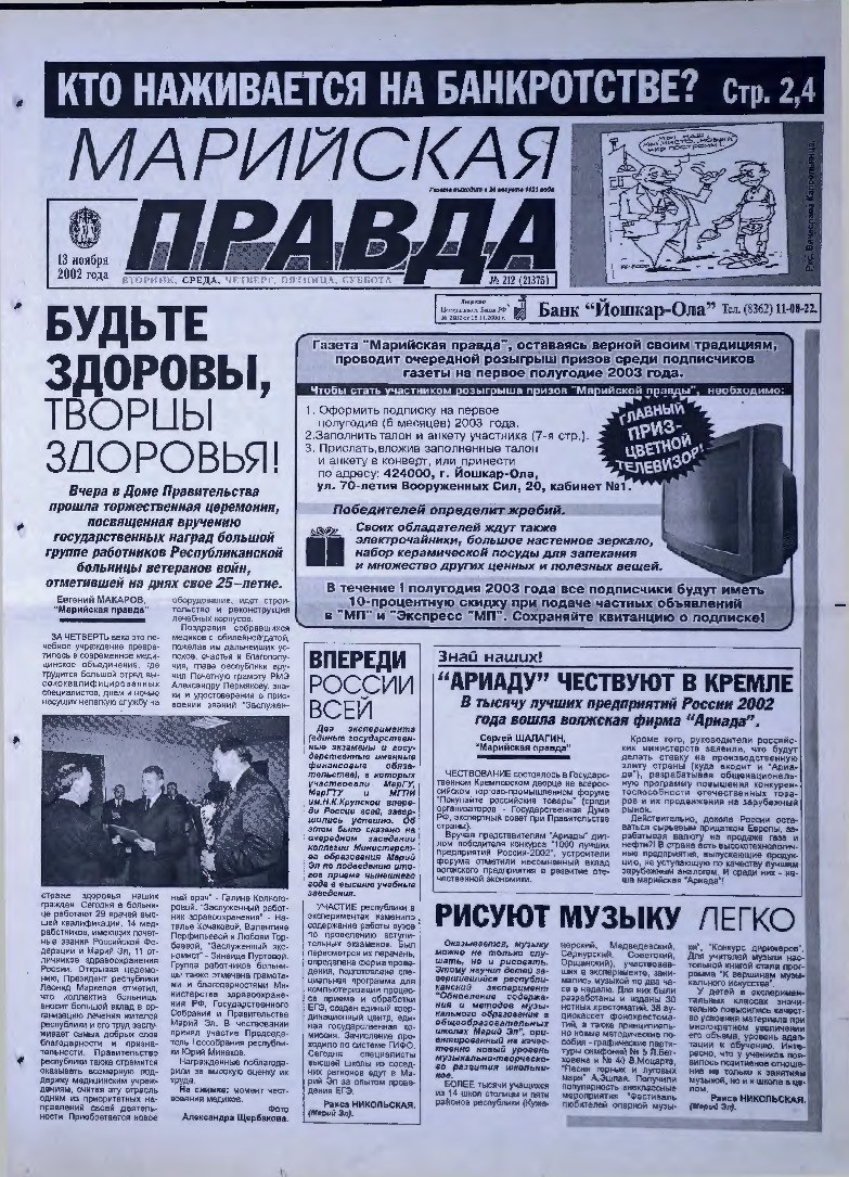 Газета «Марийская правда» от 13.11.2002