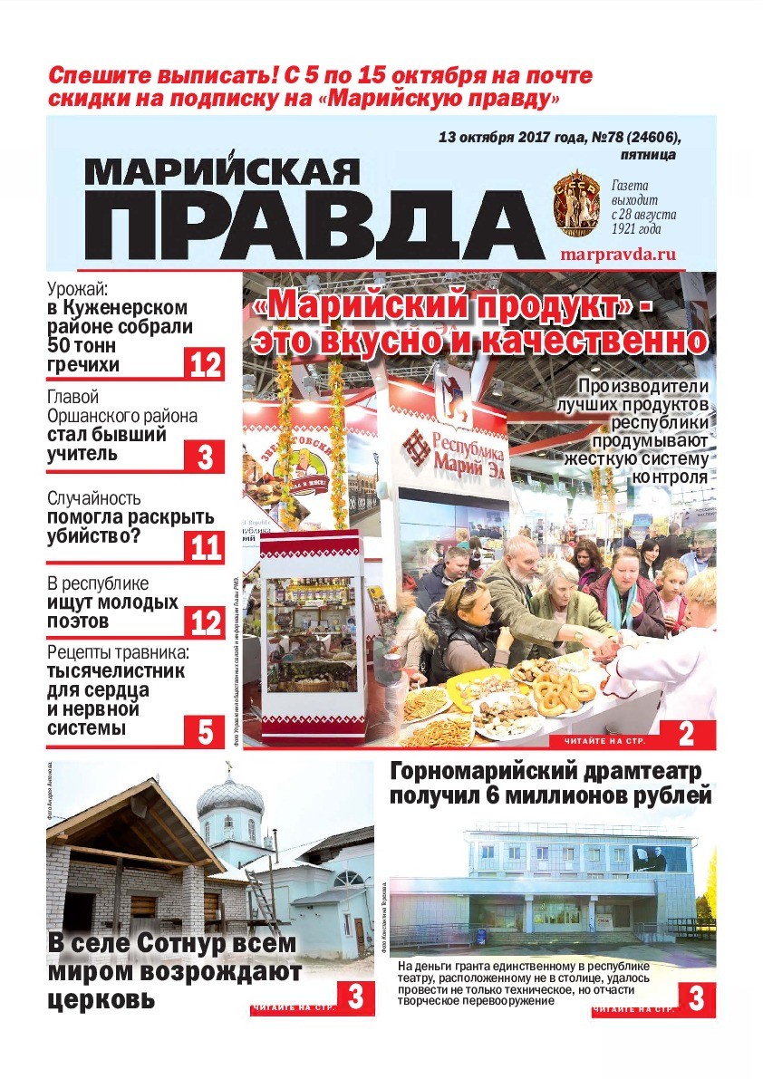 Газета «Марийская правда» от 13.10.2017