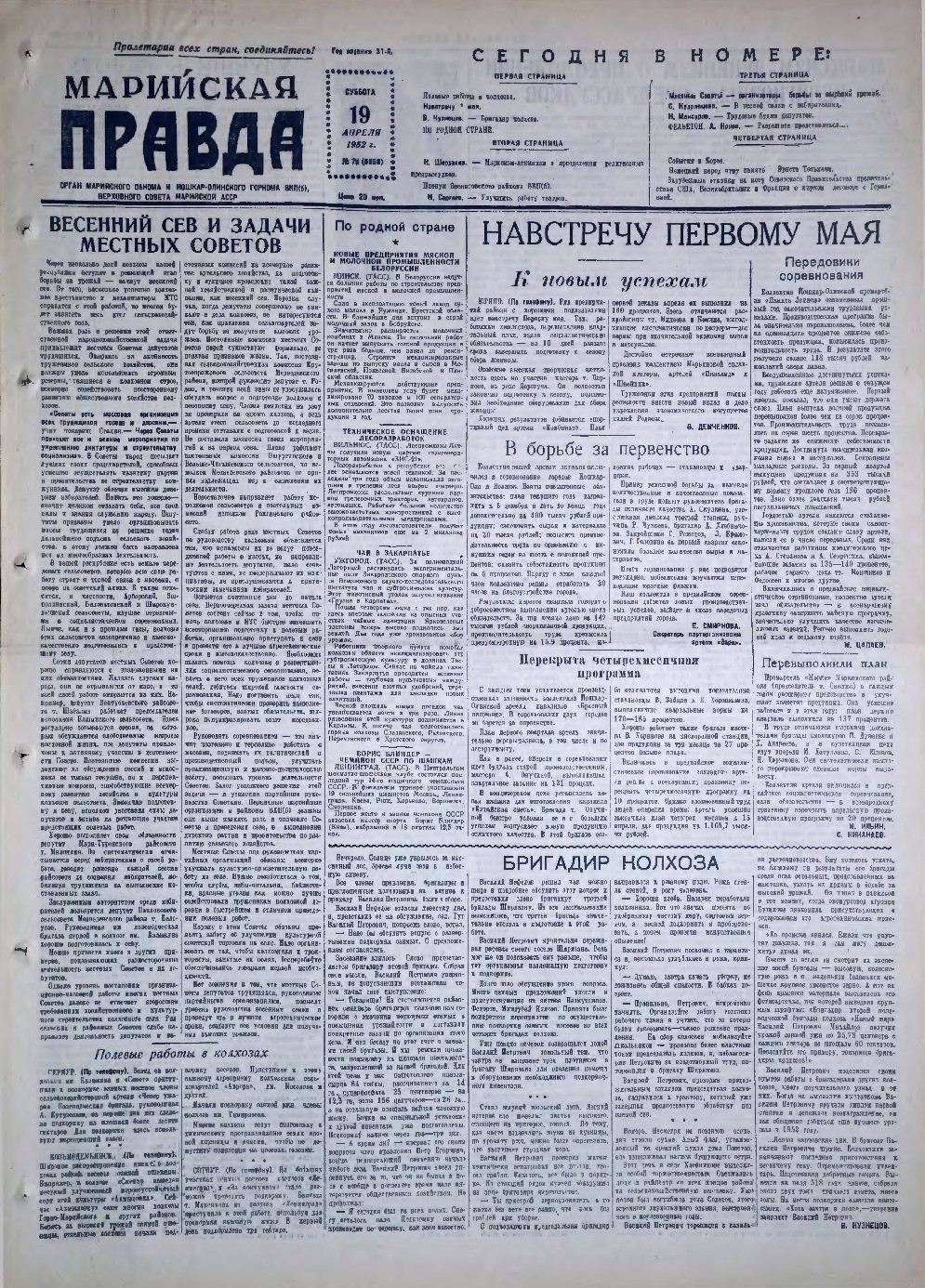 Газета «Марийская правда» от 19.04.1952